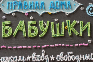 Bead Embroidery Kit Main Bead Embroidery Kit Grandma's House Rules
