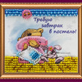 Magnets Bead Embroidery Kit Magnets Bead embroidery kit Breakfast in abed
